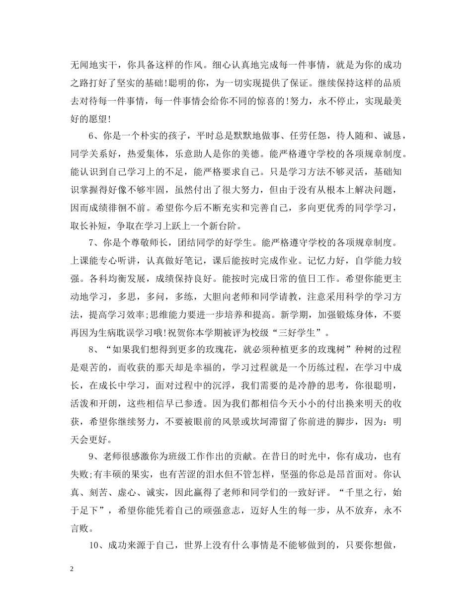 德育考核优秀生评语 _第2页