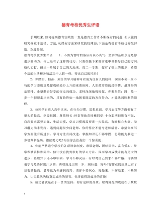 德育考核优秀生评语 