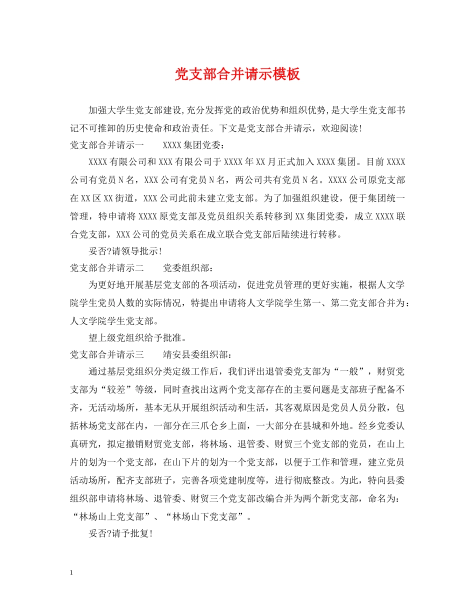 党支部合并请示模板_第1页