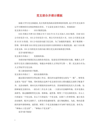 党支部合并请示模板