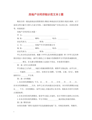 房地产合同详细示范文本2篇 