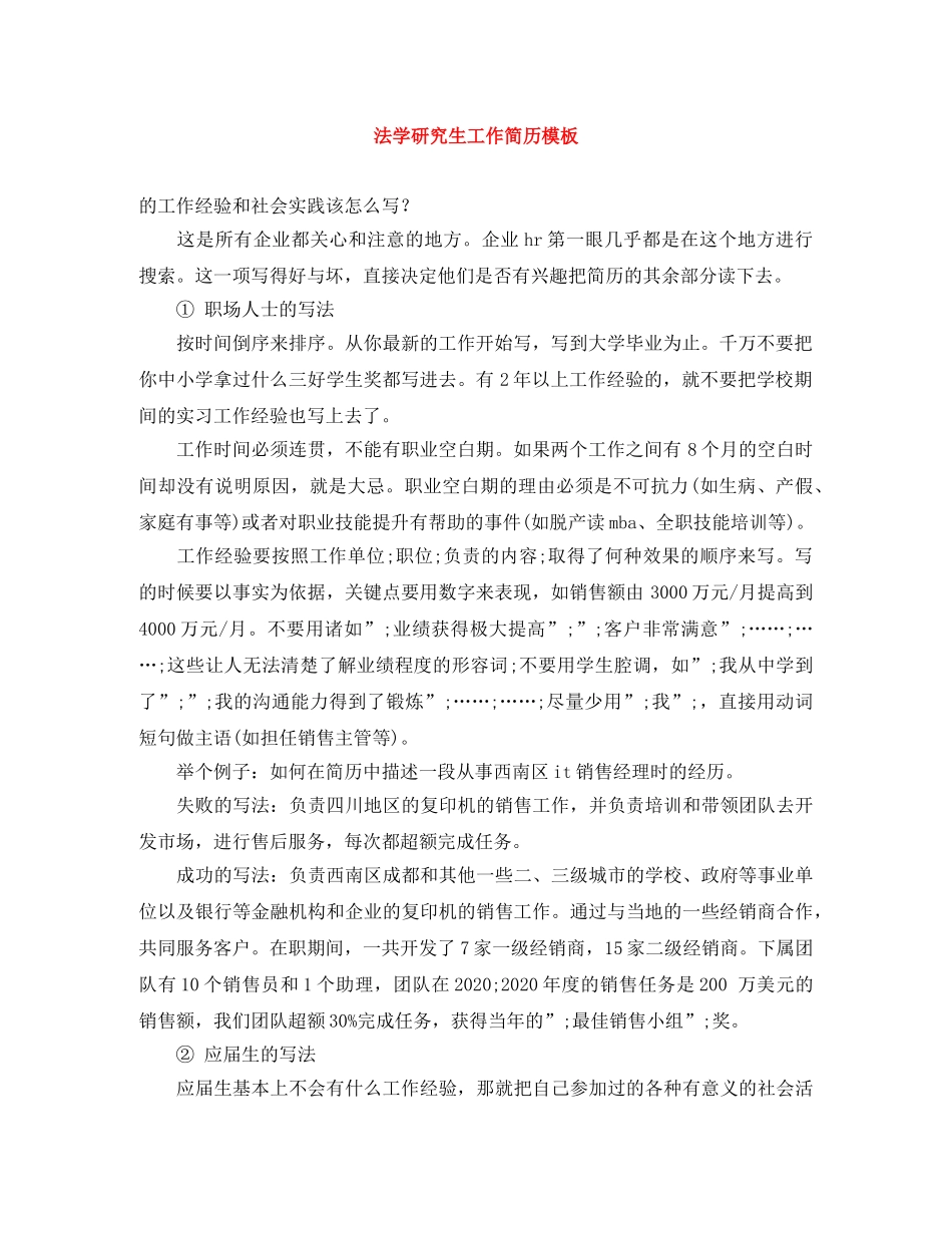 法学研究生工作简历模板 _第1页