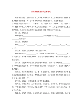 店面房屋租房合同文本格式 
