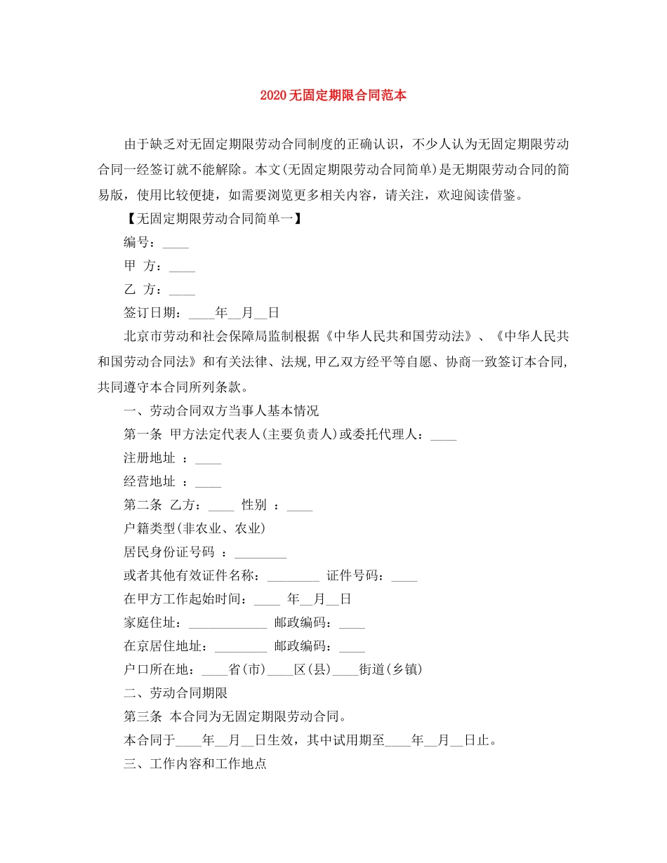 2024无固定期限合同范本_第1页