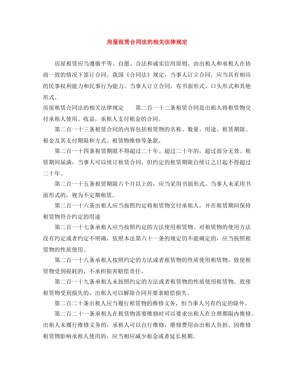 房屋租赁合同法的相关法律规定 _第1页