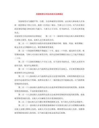 房屋租赁合同法的相关法律规定 