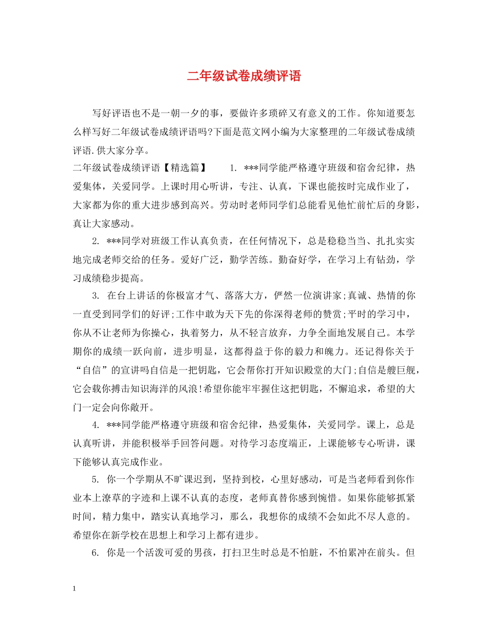 二年级试卷成绩评语_第1页