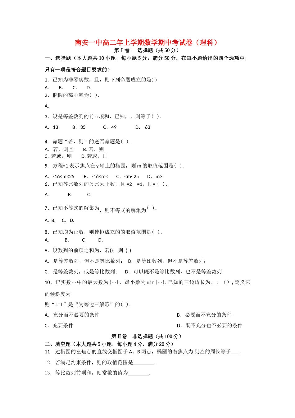 福建省南安1011高二数学上学期期中考试 理 新人教A版会员独享 _第1页