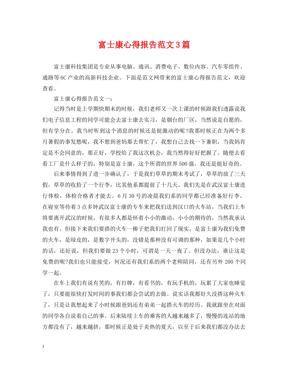 富士康心得报告范文3篇 _第1页