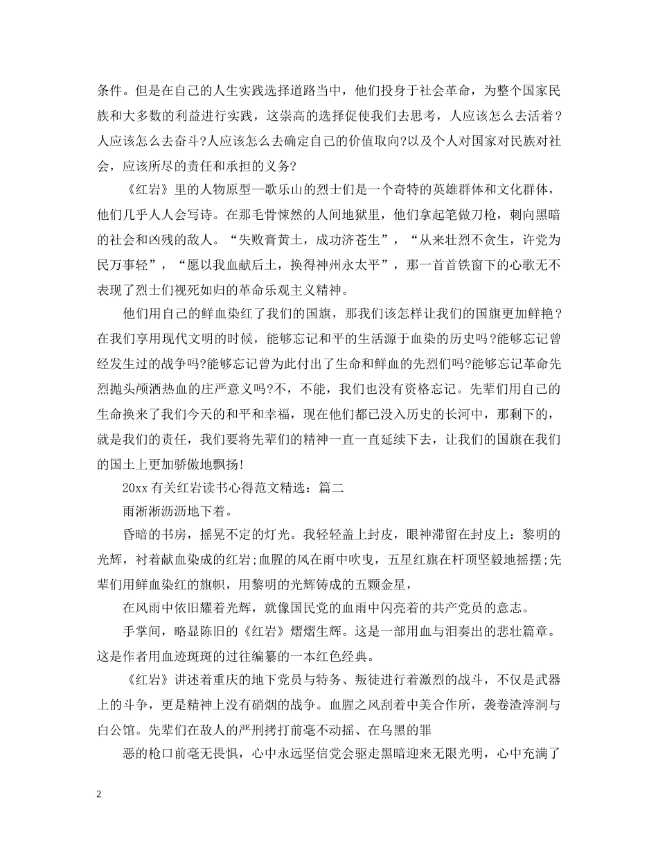 2024有关红岩读书心得范文精选_第2页
