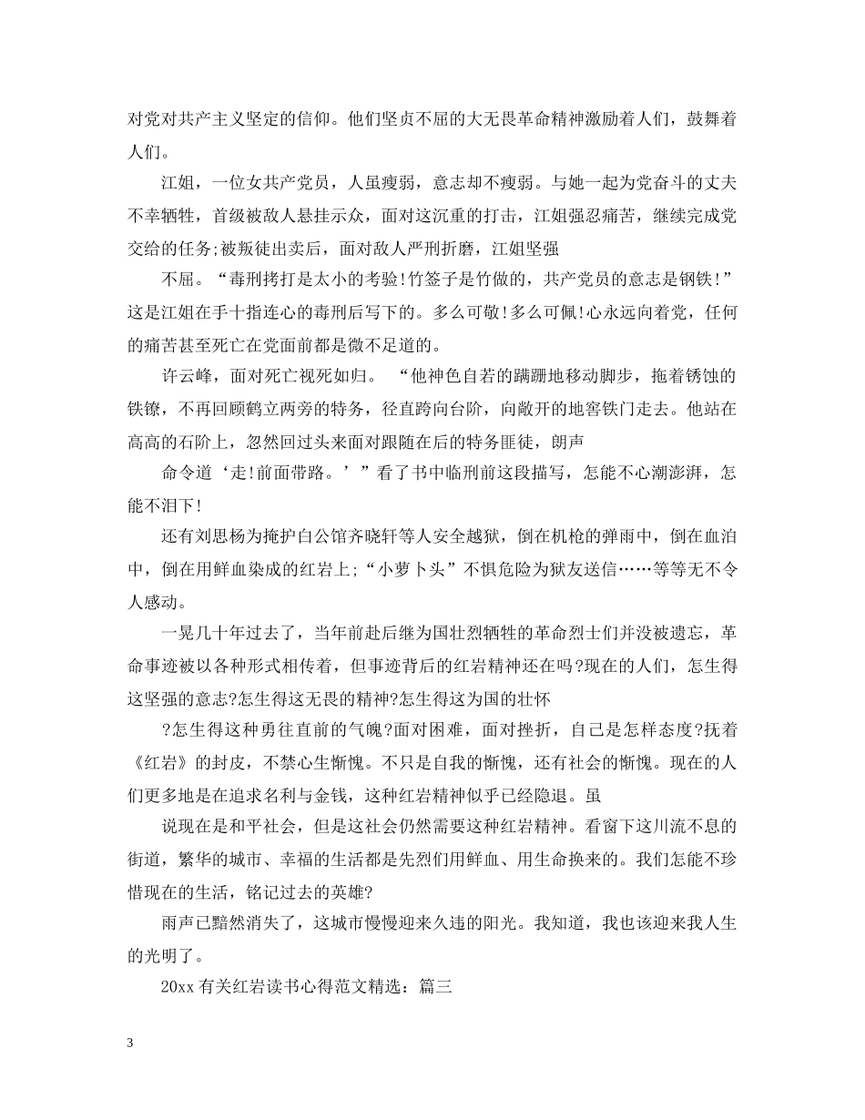 2024有关红岩读书心得范文精选_第3页