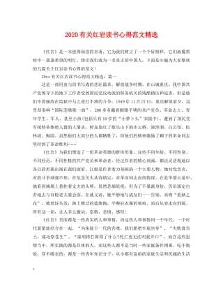 2024有关红岩读书心得范文精选