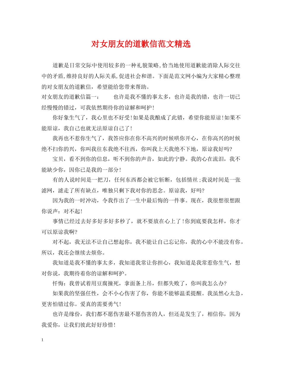 对女朋友的道歉信范文精选 _第1页