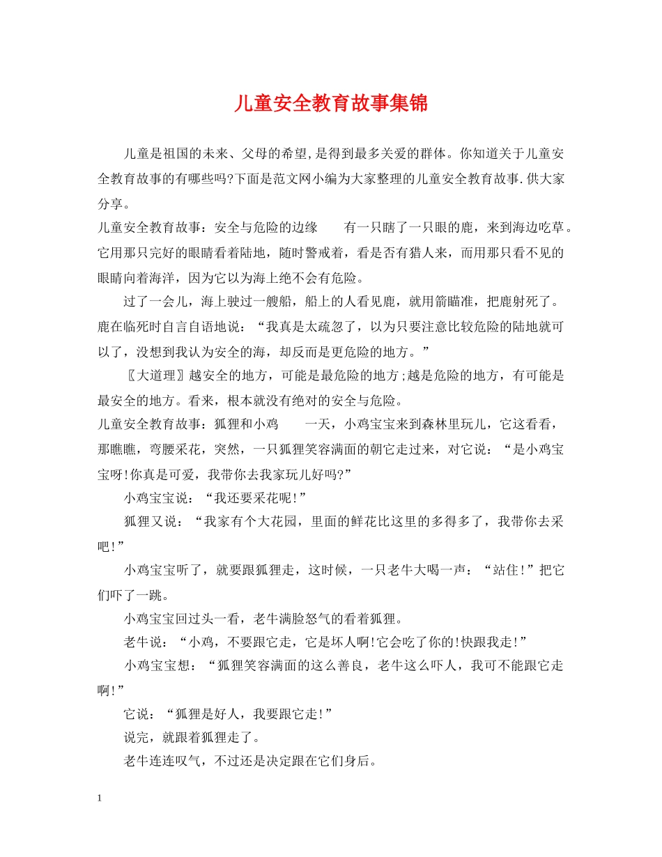 儿童安全教育故事集锦_第1页