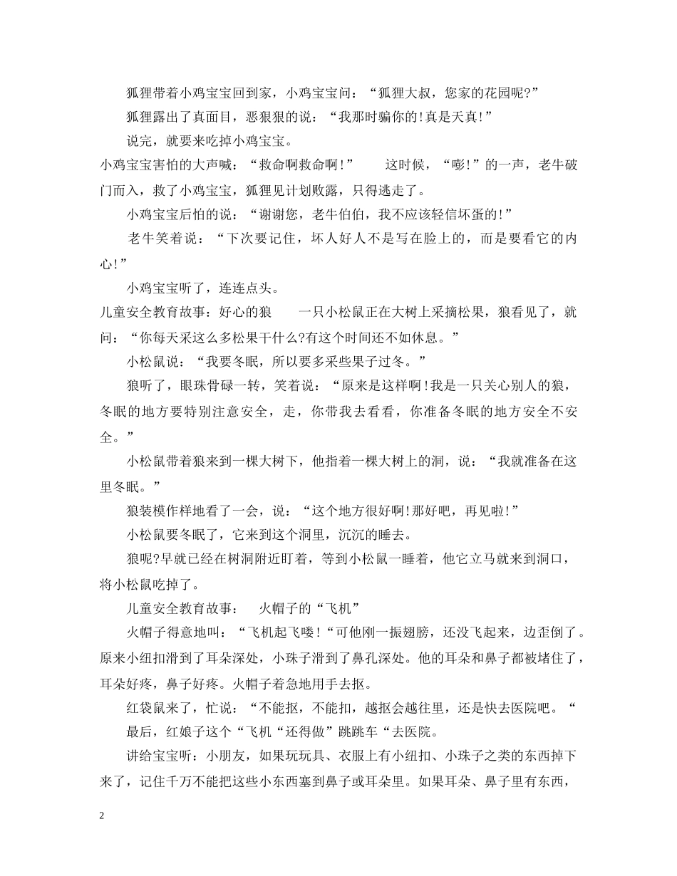 儿童安全教育故事集锦_第2页