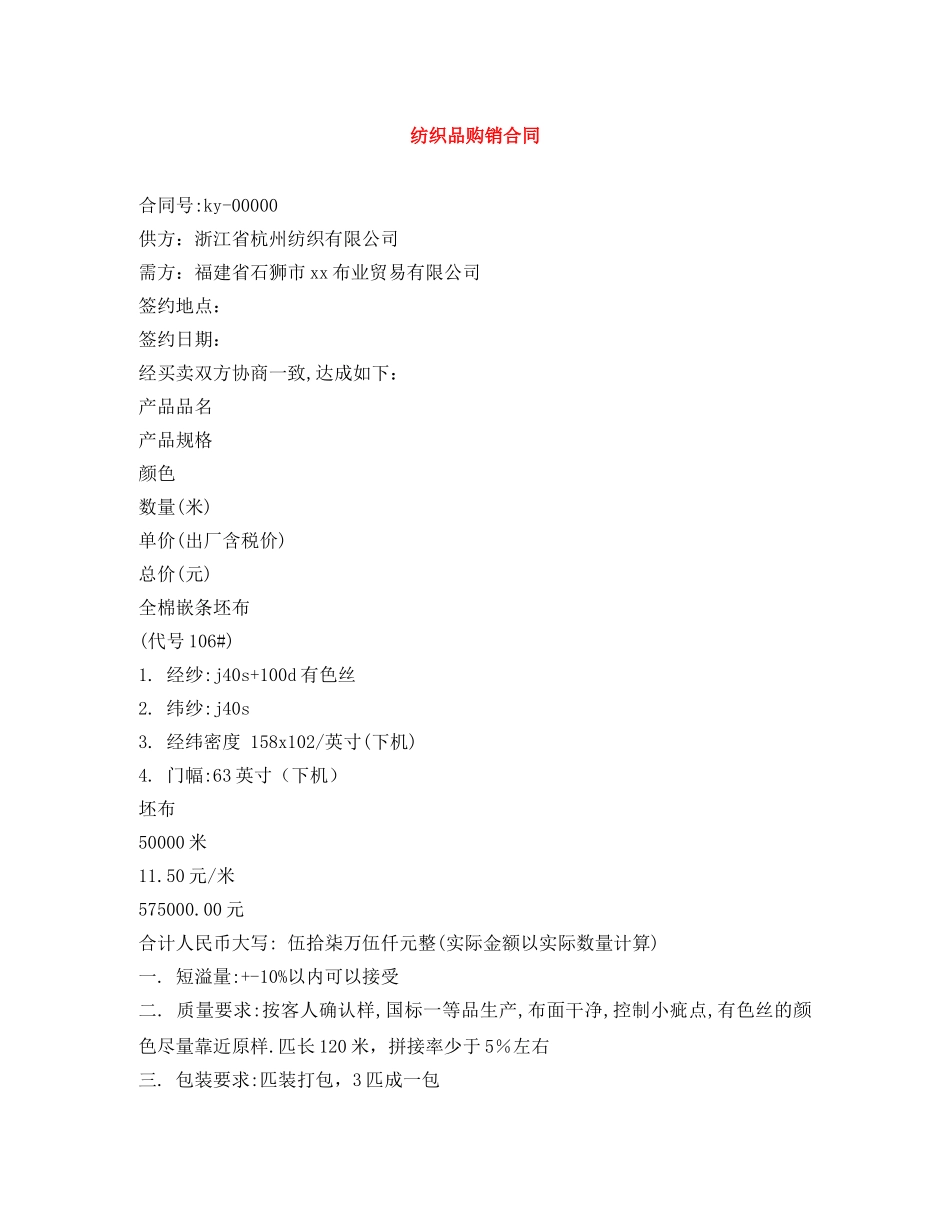 纺织品购销合同 _第1页