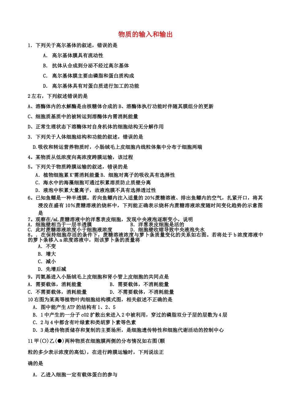 高考生物 试物质的输入和输出单元测试 新人教版 _第1页