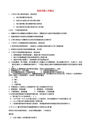 高考生物 试物质的输入和输出单元测试 新人教版 