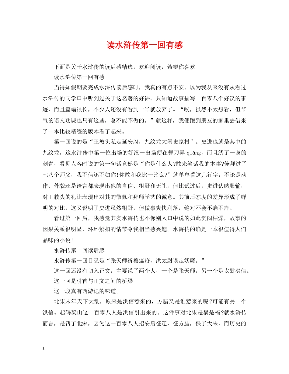 读水浒传第一回有感 _第1页