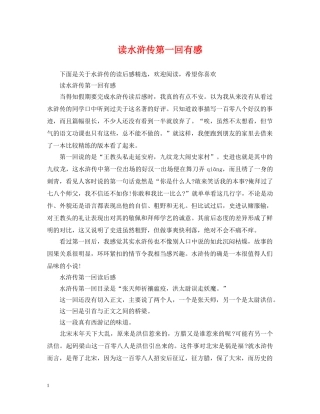 读水浒传第一回有感 