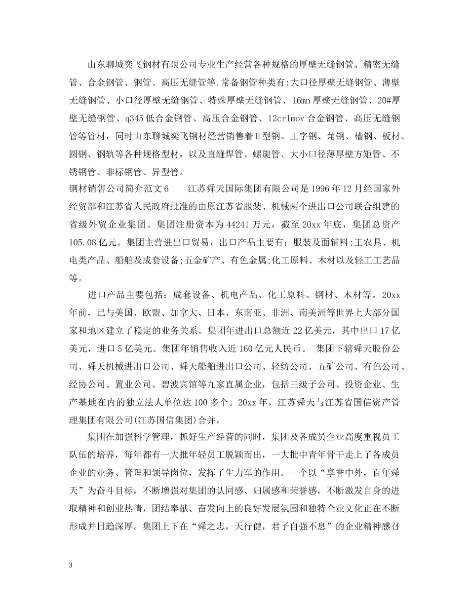 钢材销售公司简介范文3篇 _第3页