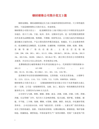 钢材销售公司简介范文3篇 