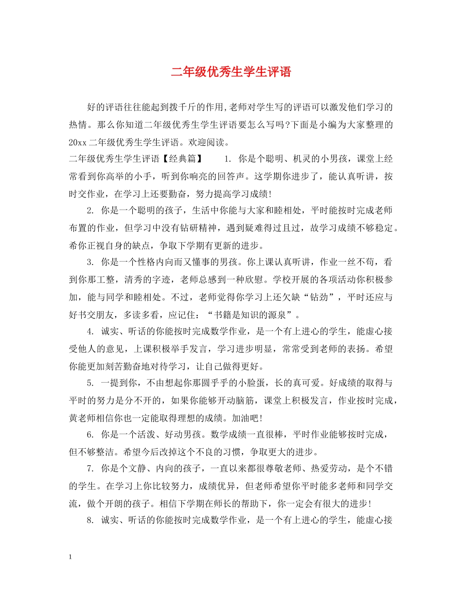 二年级优秀生学生评语_第1页