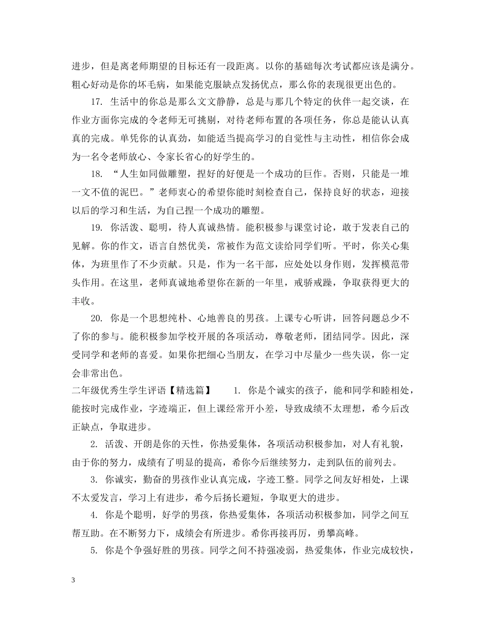 二年级优秀生学生评语_第3页