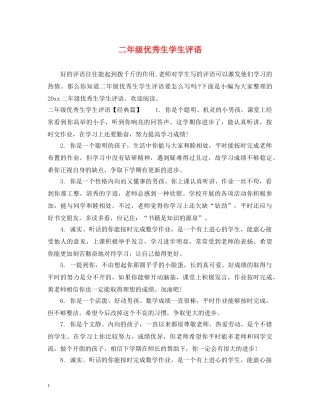 二年级优秀生学生评语