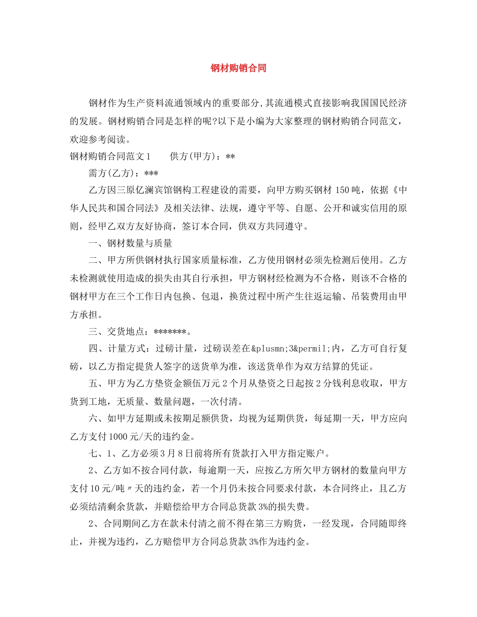 钢材购销合同 _第1页