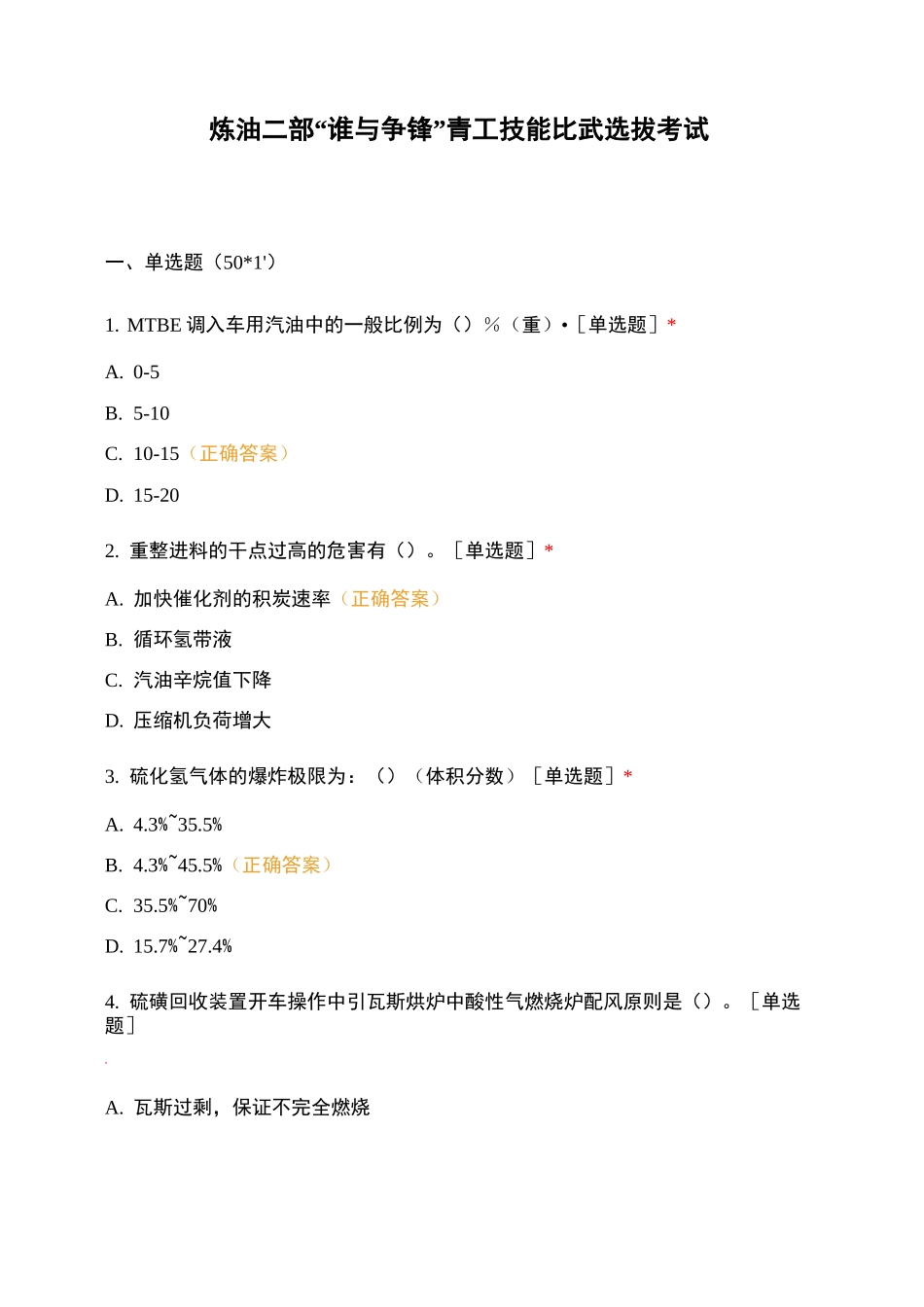炼油二部“谁与争锋”青工技能比武选拔考试_第1页
