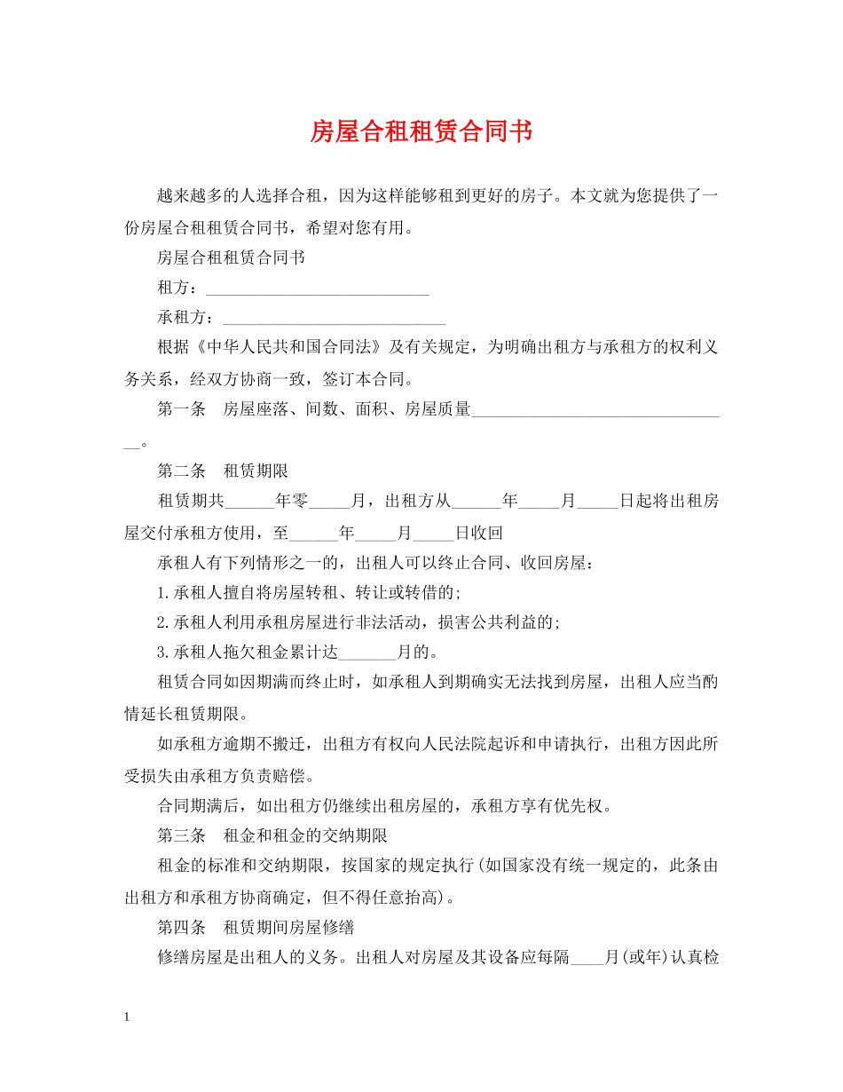 房屋合租租赁合同书 _第1页