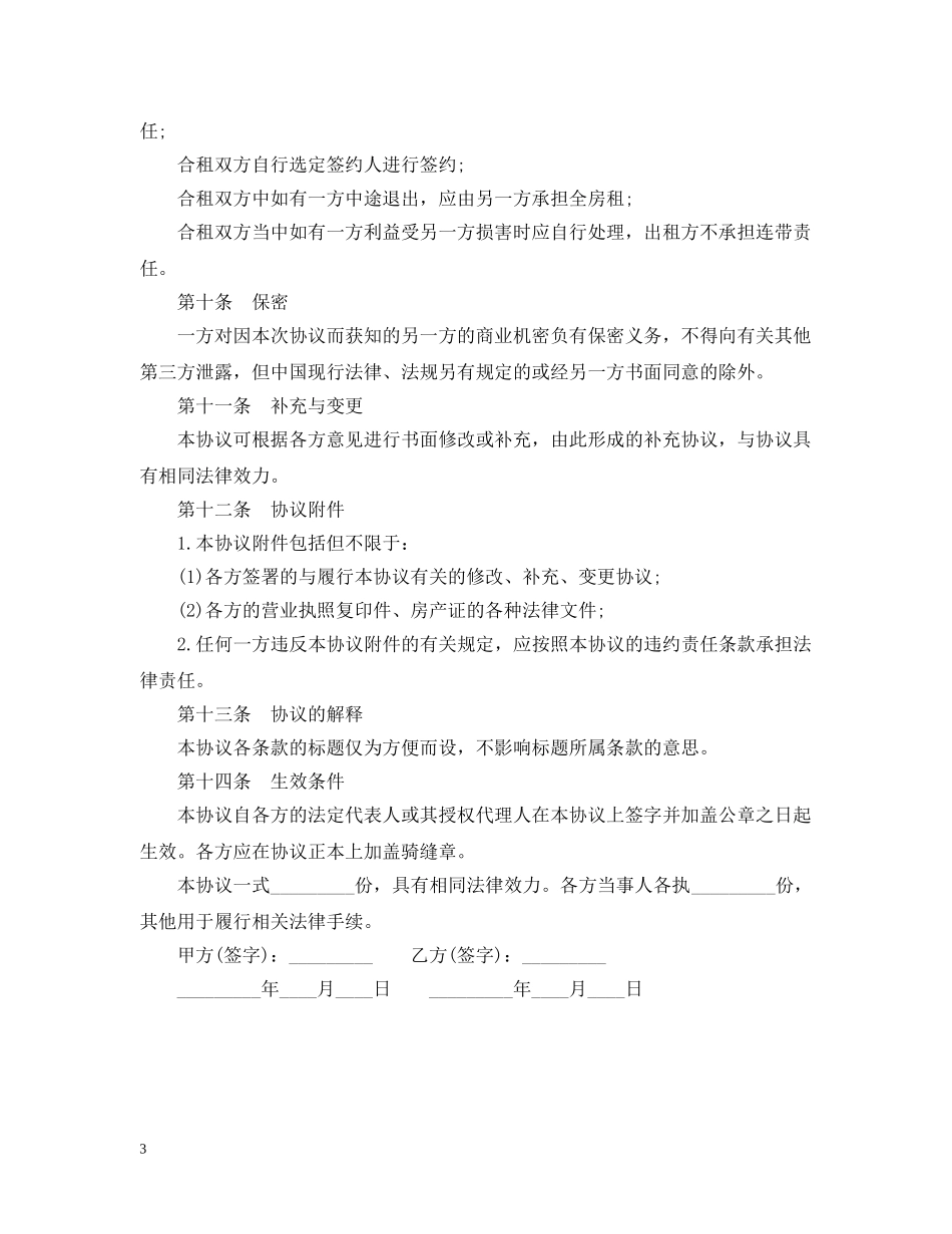 房屋合租租赁合同书 _第3页