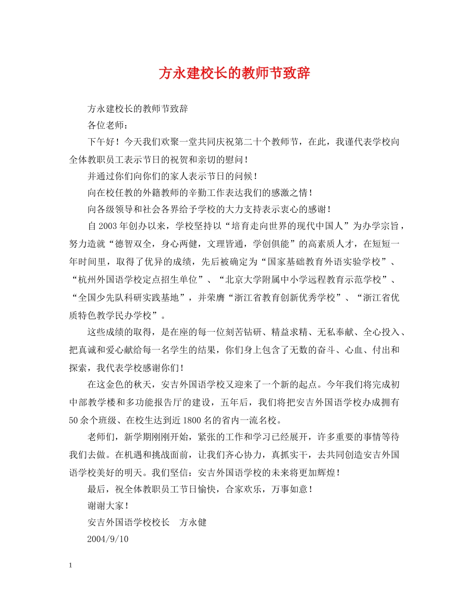 方永建校长的教师节致辞 _第1页