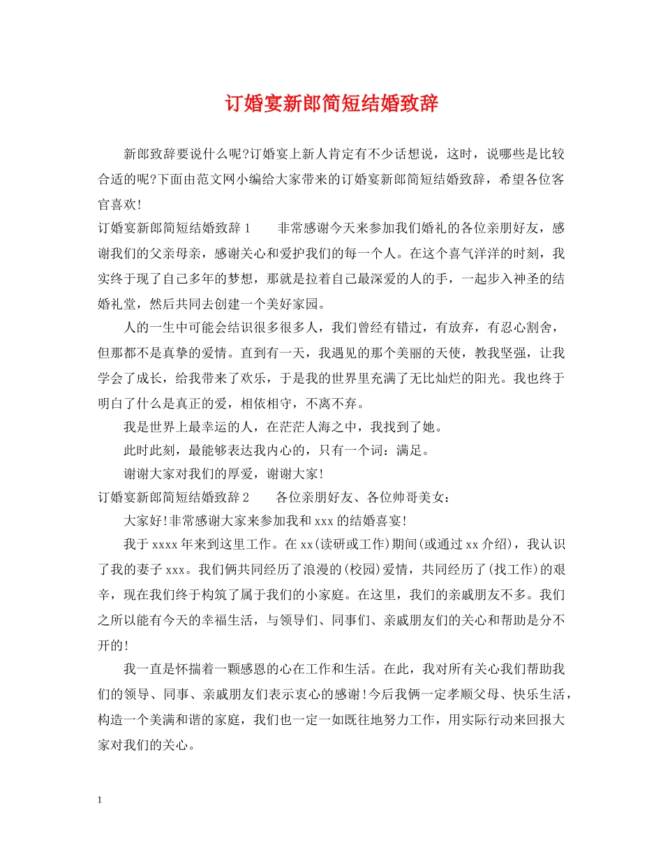 订婚宴新郎简短结婚致辞 _第1页