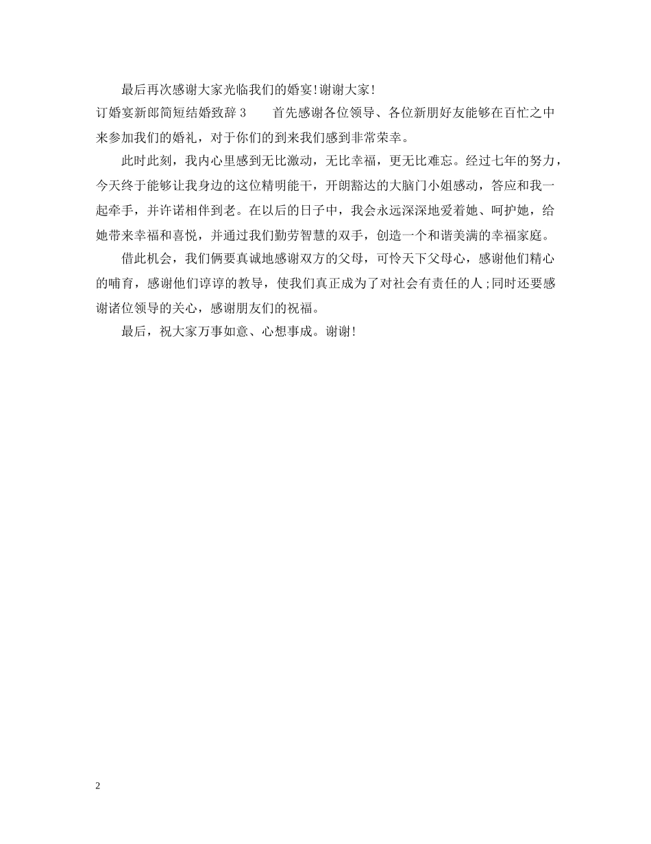 订婚宴新郎简短结婚致辞 _第2页