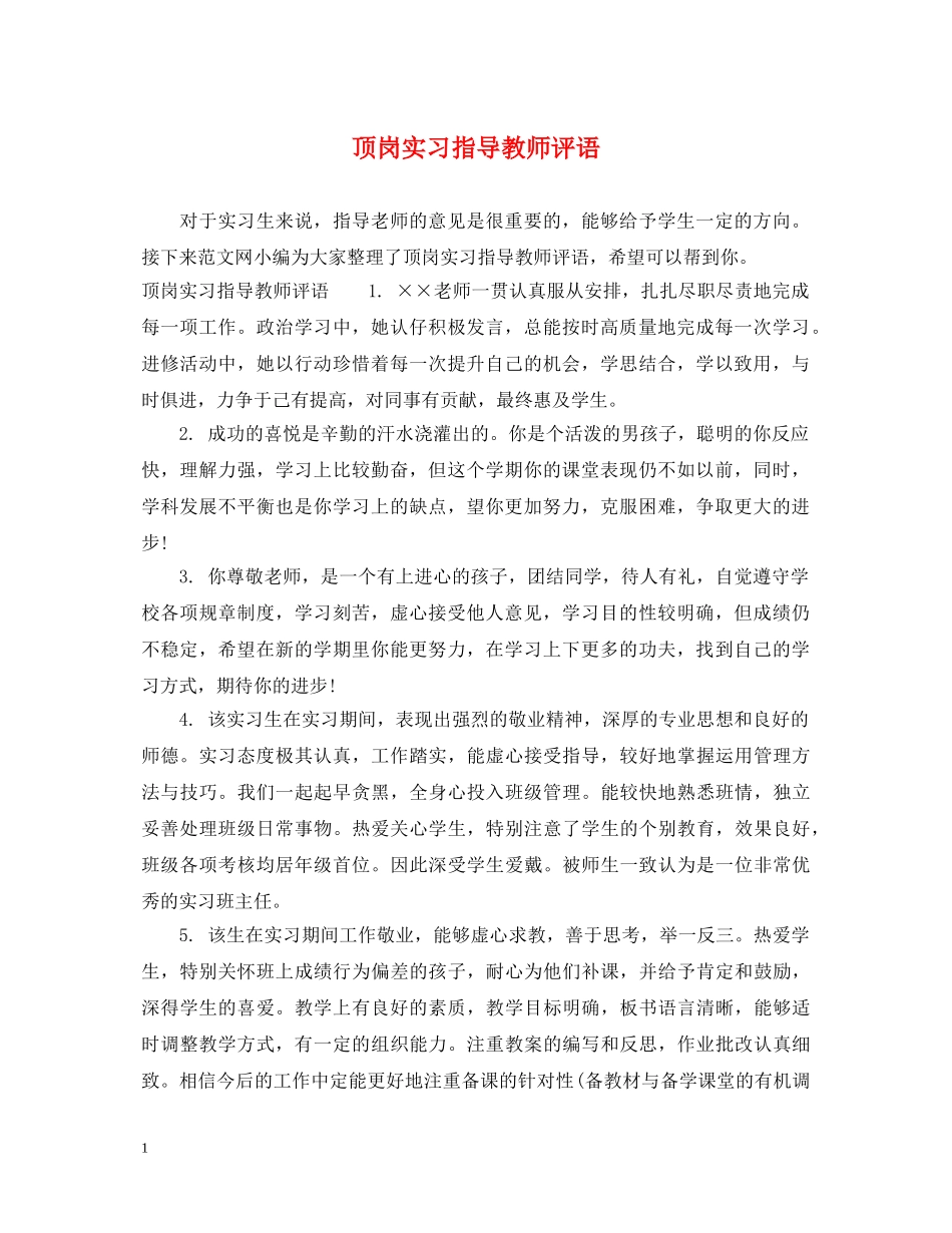顶岗实习指导教师评语 _第1页