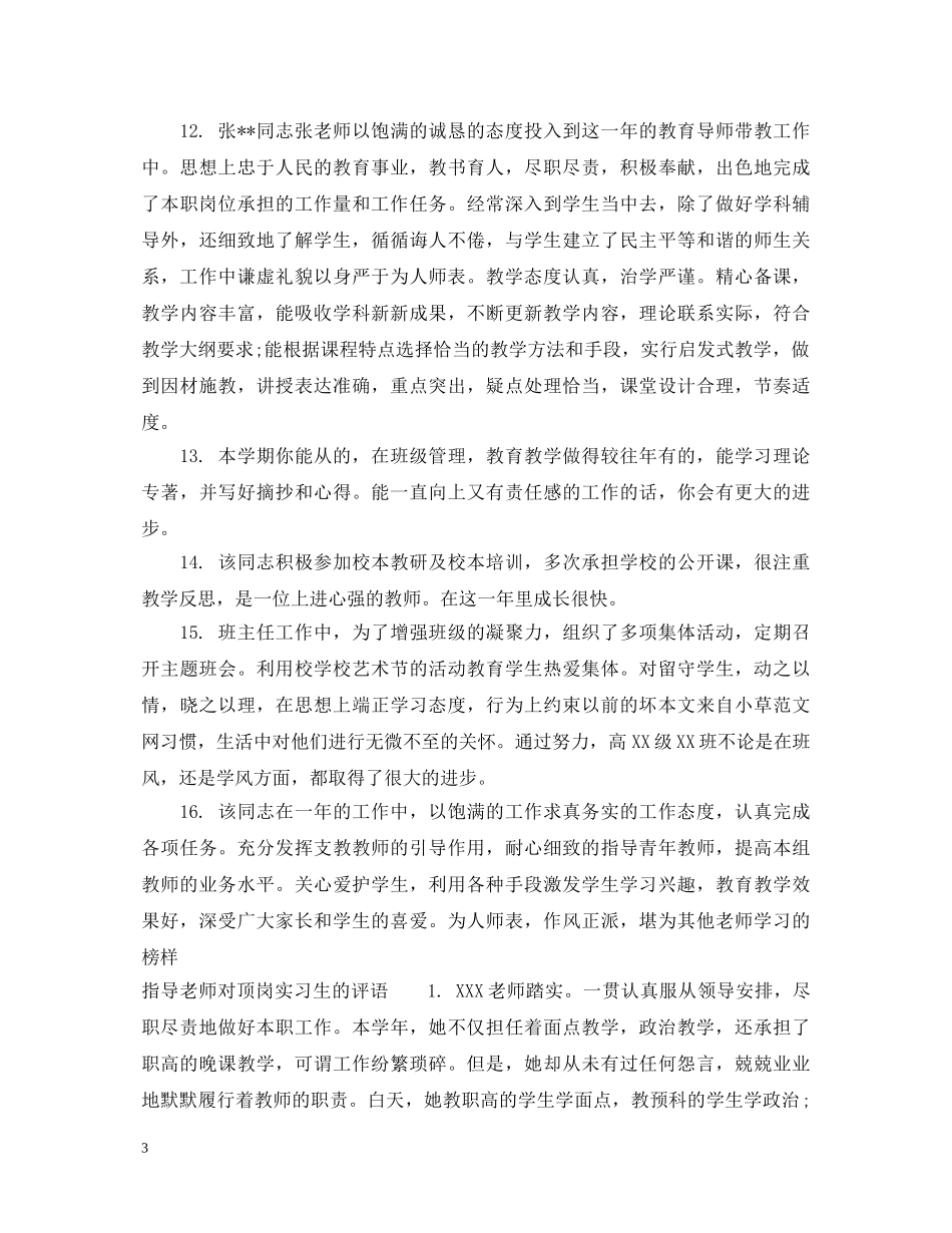 顶岗实习指导教师评语 _第3页