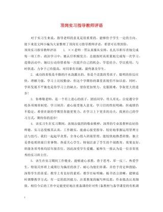 顶岗实习指导教师评语 