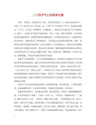 二十四节气之谷雨养生篇