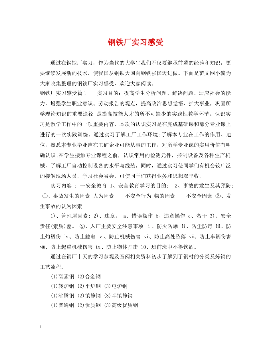 钢铁厂实习感受 _第1页