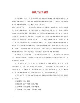 钢铁厂实习感受 