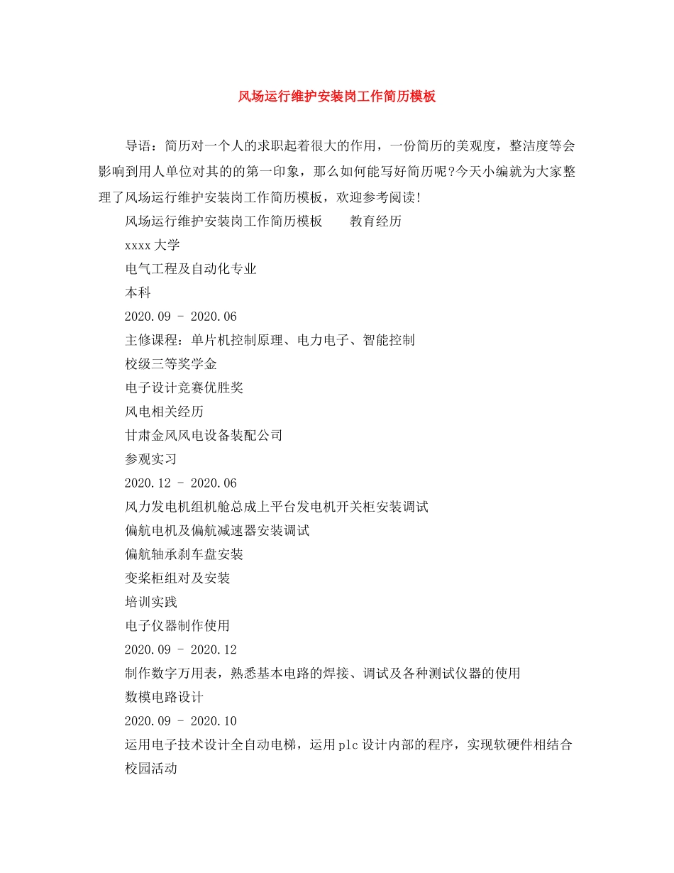 风场运行维护安装岗工作简历模板 _第1页