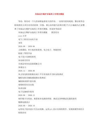 风场运行维护安装岗工作简历模板 