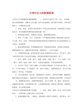 父母对女儿的新婚祝福 