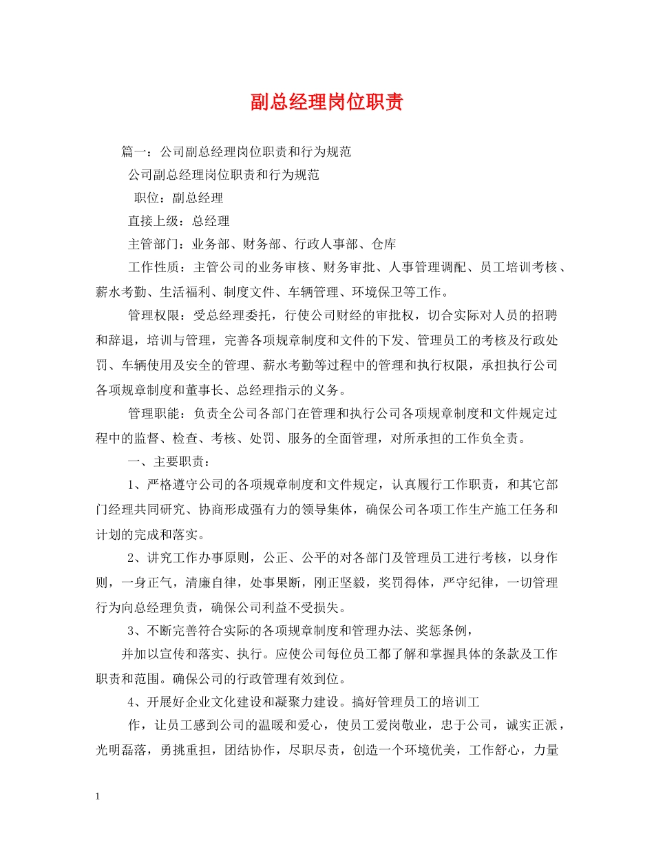 副总经理岗位职责_第1页