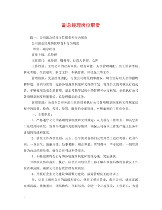 副总经理岗位职责