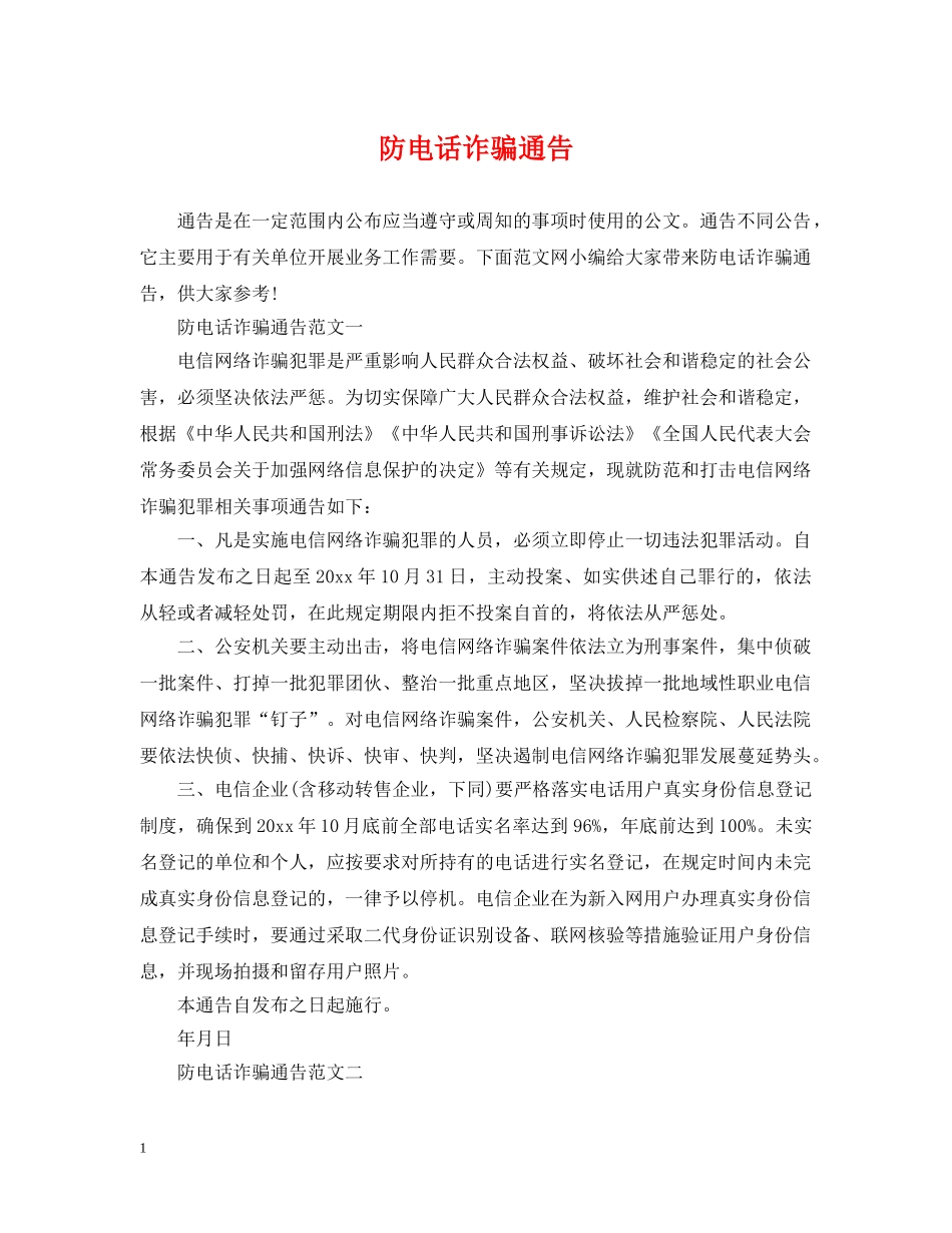 防电话诈骗通告 _第1页