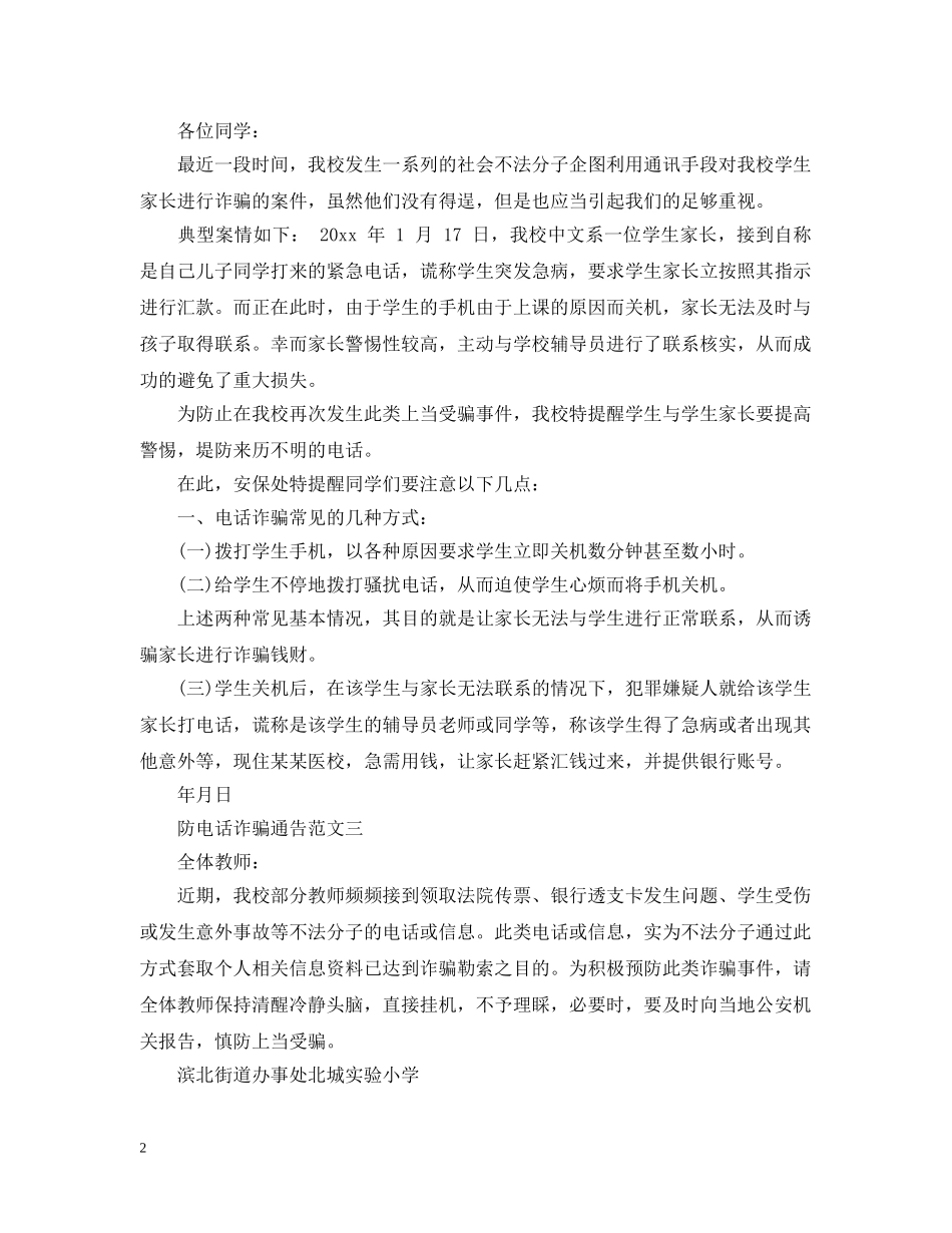 防电话诈骗通告 _第2页