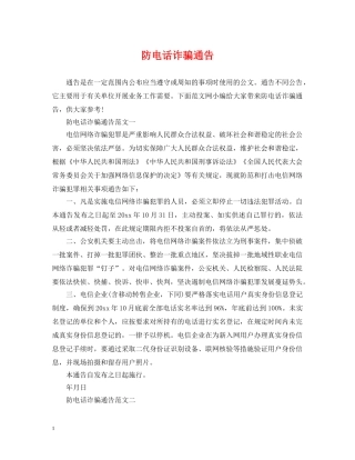 防电话诈骗通告 